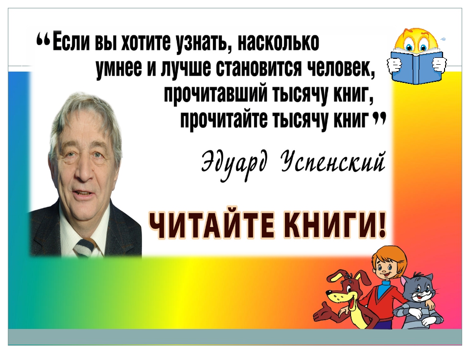 Создай постер заметку или презентацию о книгах эдуарда успенского